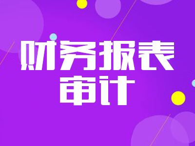 財務報表審計